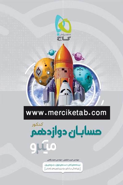 کتاب حسابان دوازدهم میکرو انتشارات گاج